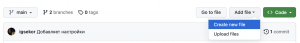 Первая вкладка репозитория на GitHub с опциями по добавлению файла. Описание перед скриншотом.